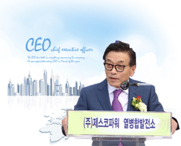 제스코파워ceo인사말